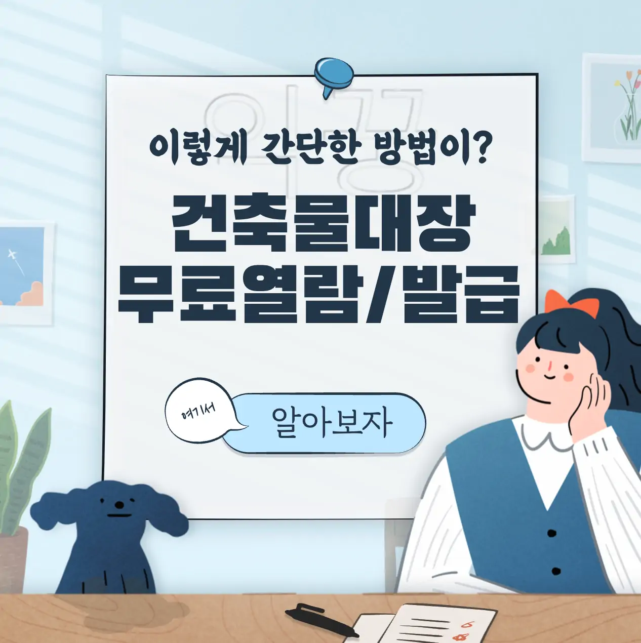 건축물대장 무료열람 및 발급 방법 총정리(+정부24 세움터) 표지
