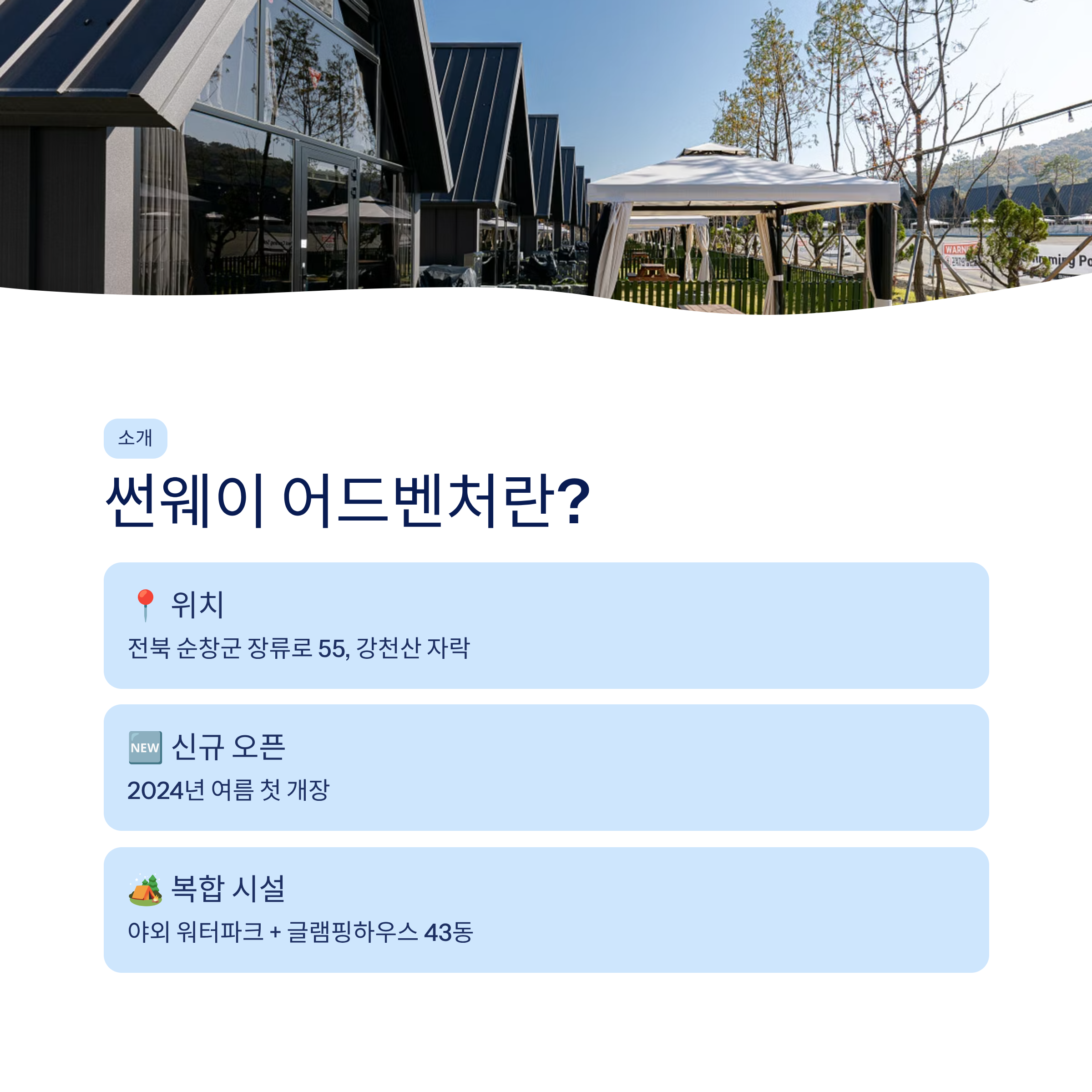 순창 썬웨이어드벤처 워터파크 &amp; 글램핑 총정리❘슬라이드&middot;카바나&middot;요금&middot;강천산 완벽 가이드 (2026)