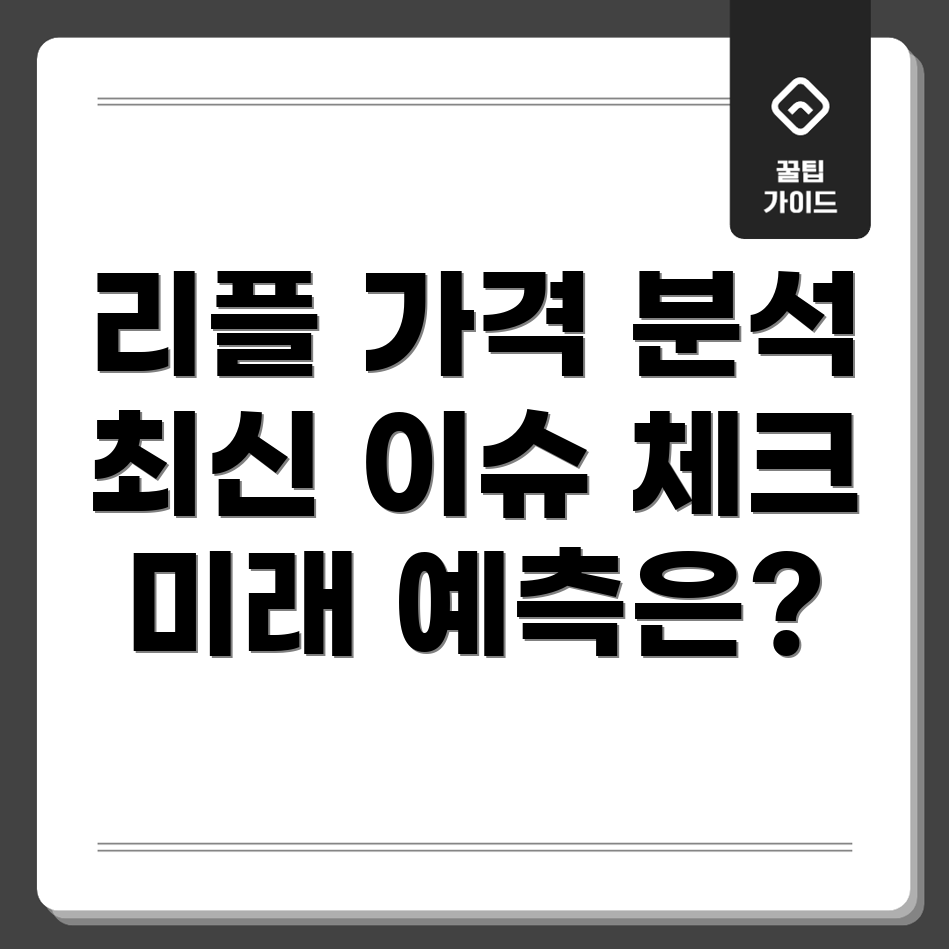 리플 시세 전망