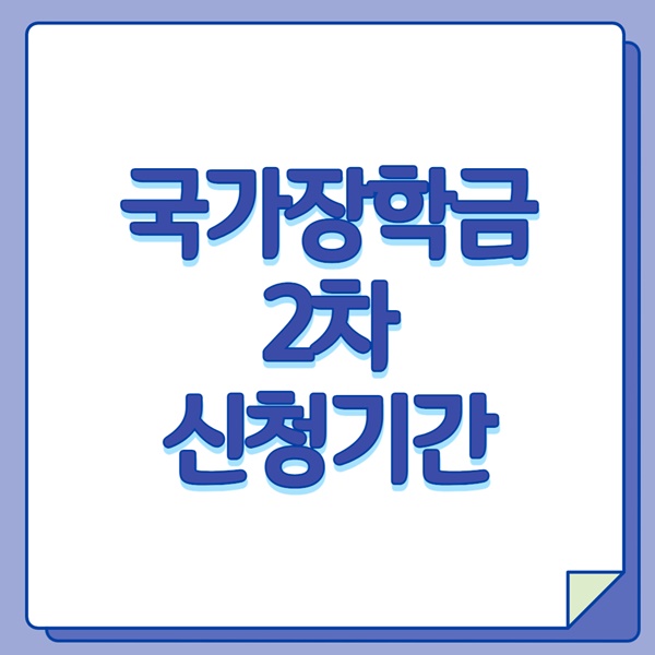 국가장학금 2차 신청기간
