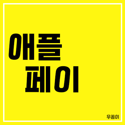 애플페이_썸네일