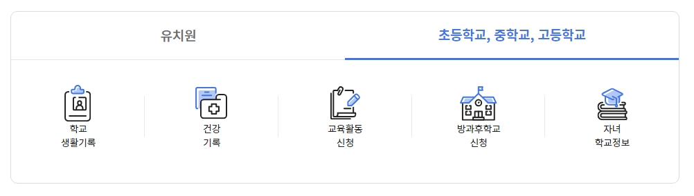 나이스학부모서비스 생기부 조회