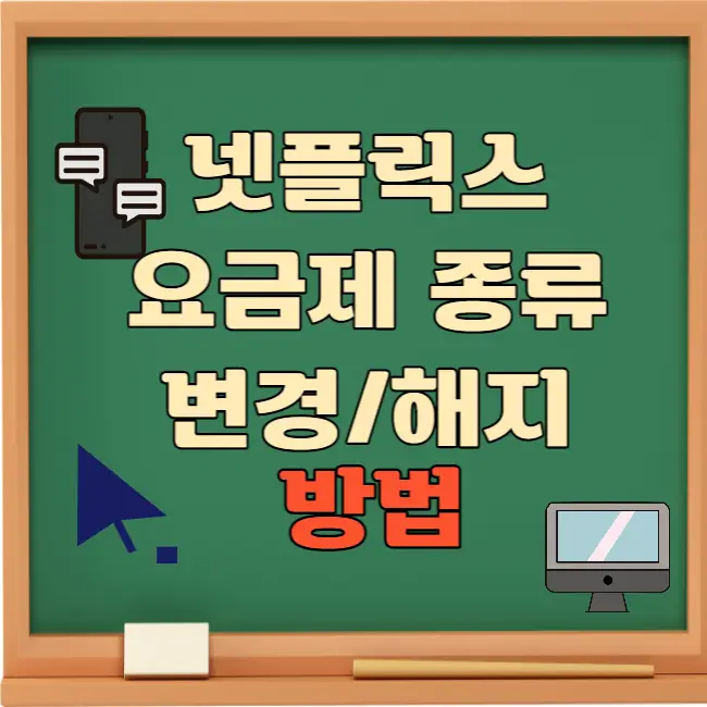 넷플릭스 요금제 종류 변경 해지