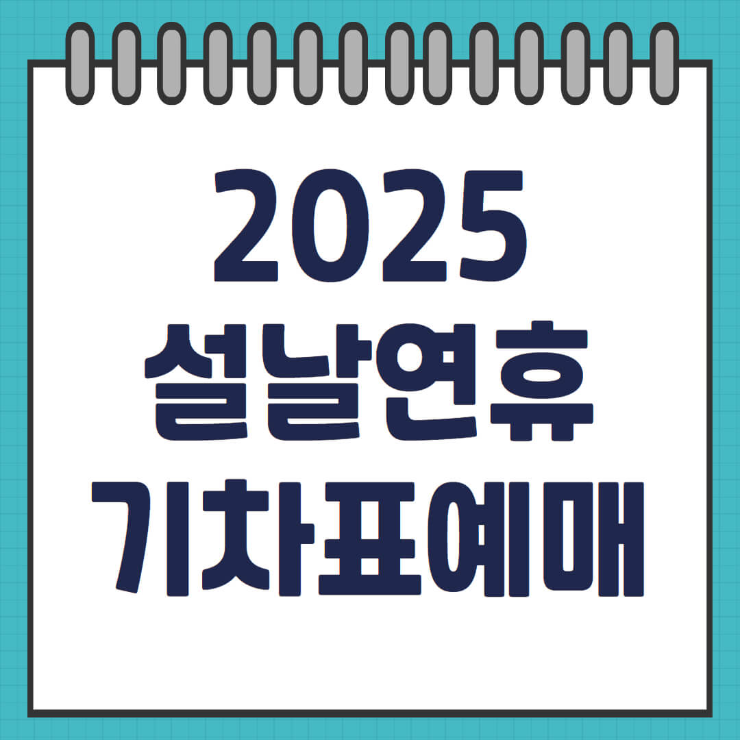2025 설날연휴 기차표예매