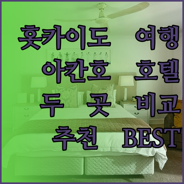 홋카이도 여행 필수코스 아칸호 호텔