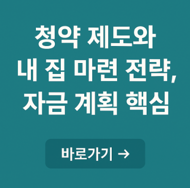청약 제도와 내 집 마련 전략 관련 사진