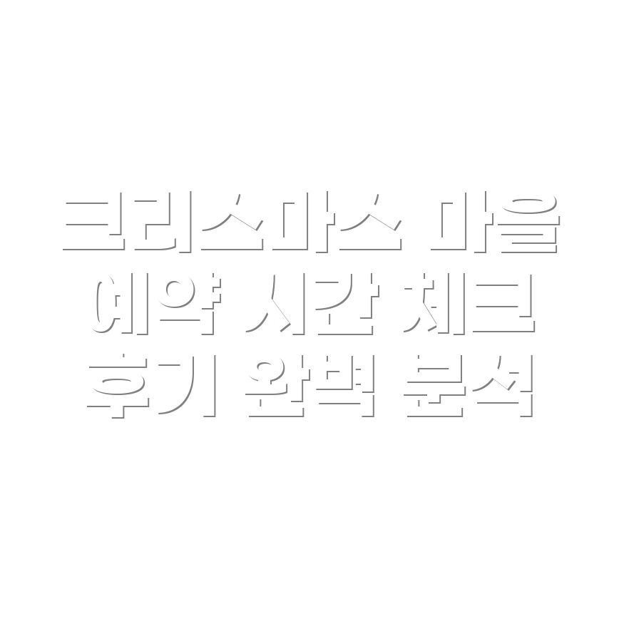 더현대 크리스마스 마을