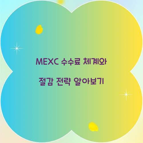 MEXC 수수료 체계
