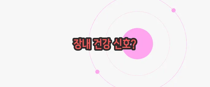 방귀가 자주 나오는 증상 한번 체크해보죠