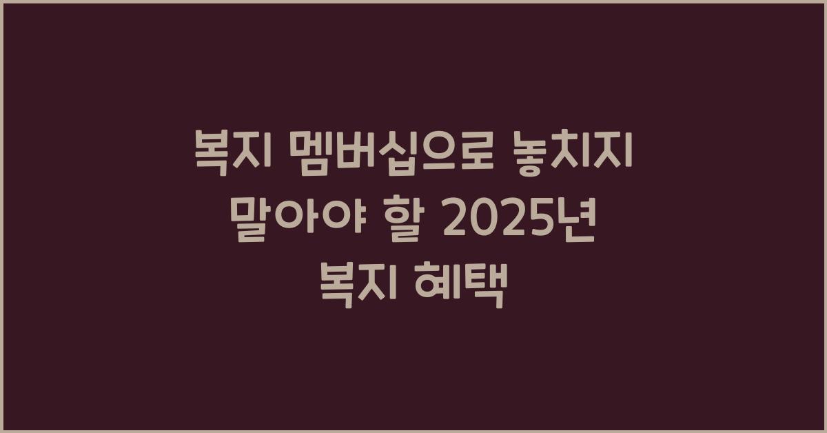 복지 멤버십