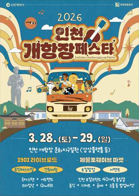 인천개항장 페스타 - 1901 라이브로드 소개, 일정, 프로그램, 초대가수, 주소, 위치, 고객센터 전화번호, 홈페이지, 대중교통으로 가는 법