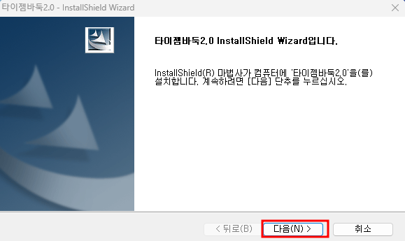 타이젬 설치 방법