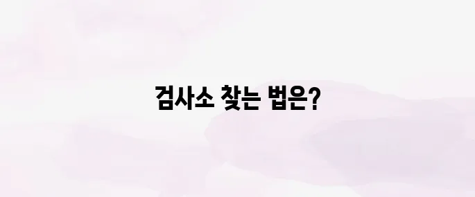 자동차검사소 위치 및 예약방법 총정리