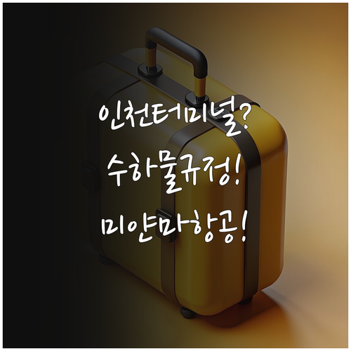 미얀마국제항공 인천 출발 터미널과 수..