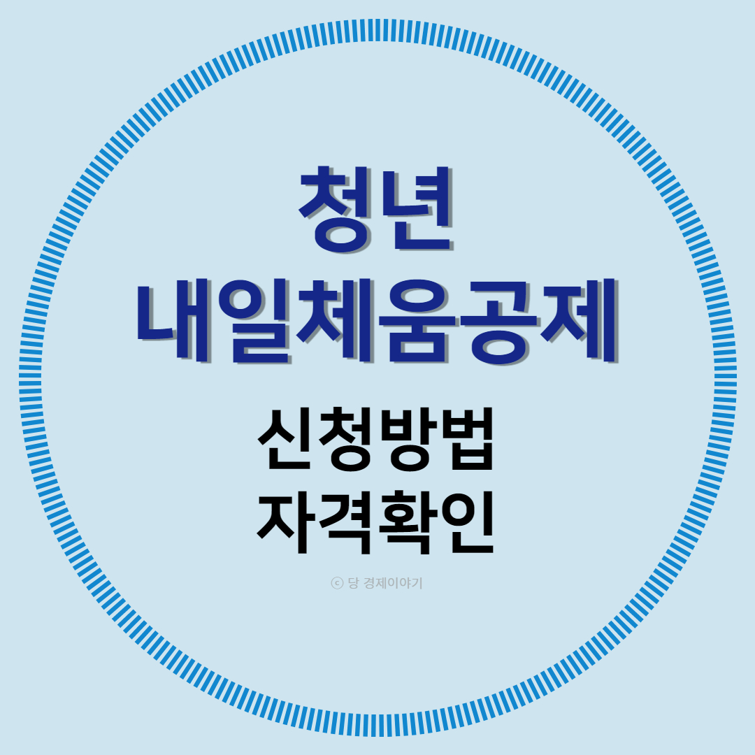 청년내일체움공제 신청방법 자격확인