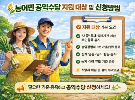 농어민 공익수당 자격, 신청 등 완벽정리