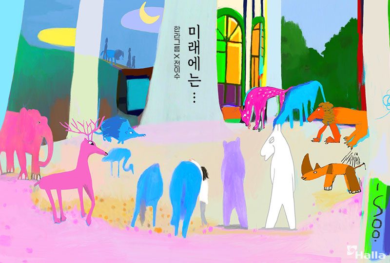 한라그룹x전이수, 이수의 생각: 미래에는...