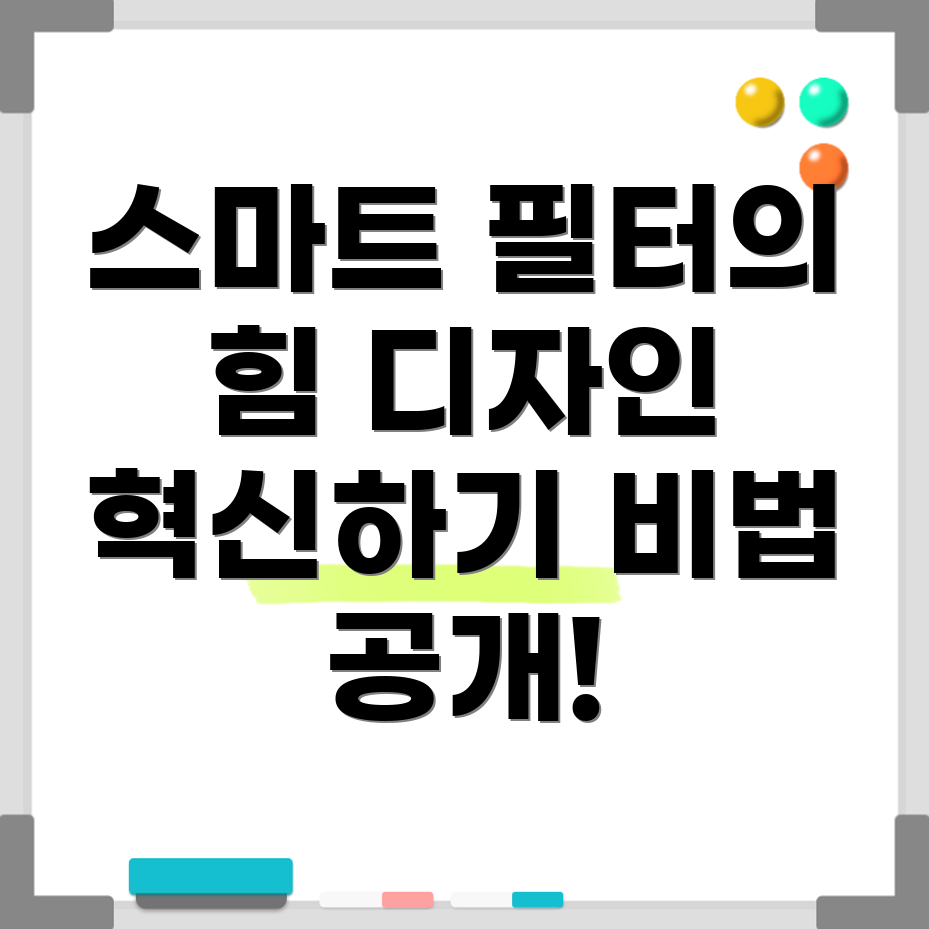 스마트 필터