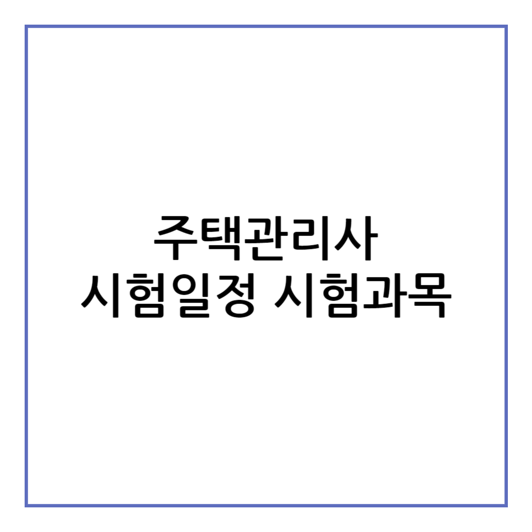 주택관리사 시험일정