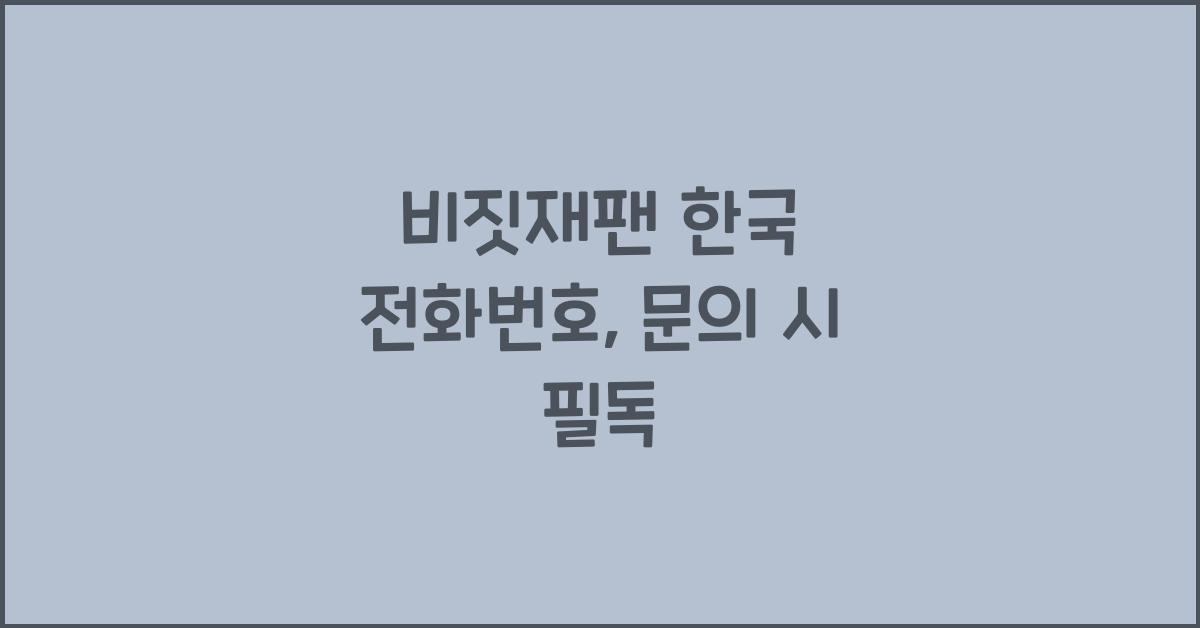비짓재팬 한국 전화번호