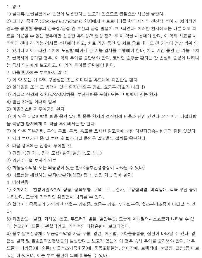 메트리날주-복용-주의사항