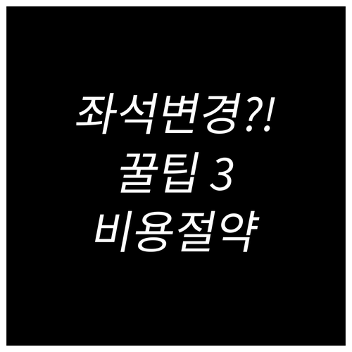 스카이 앙코르 항공 좌석 변경 방법과..