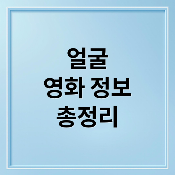 영화 '얼굴' 모든 것: 줄거리, 배우, 해석, 비하인드 스토리 (40자)