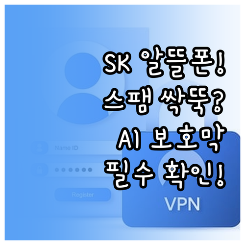 SK 알뜰폰 스팸 차단 사례로 보는 ..