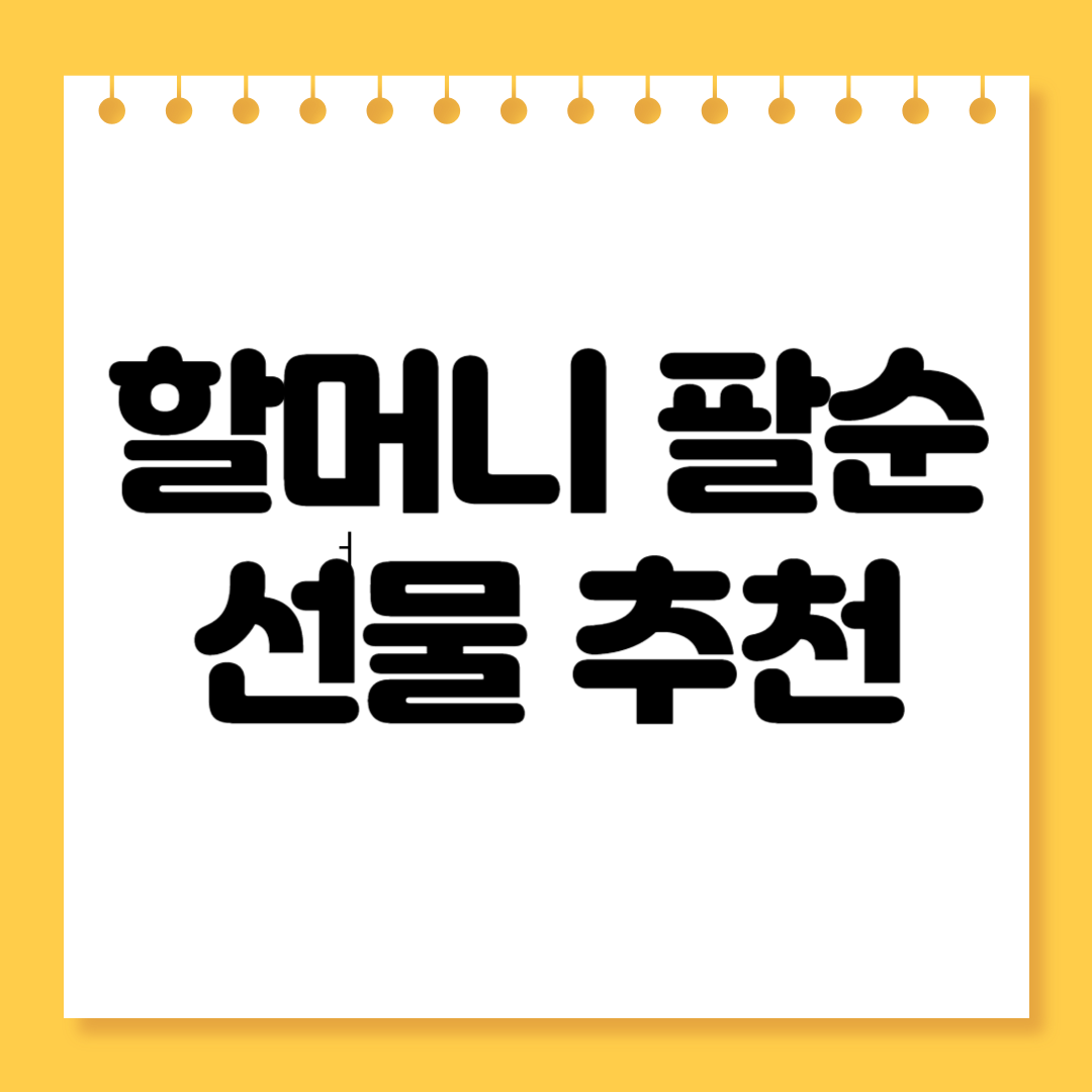 할머니 팔순 선물 추천