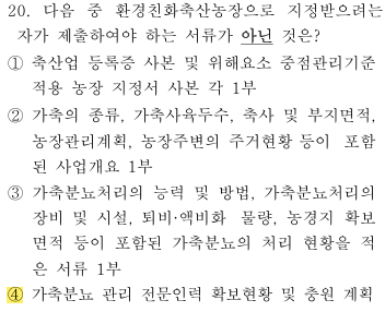 축산환경컨설턴트-2급-1회-20번-문제