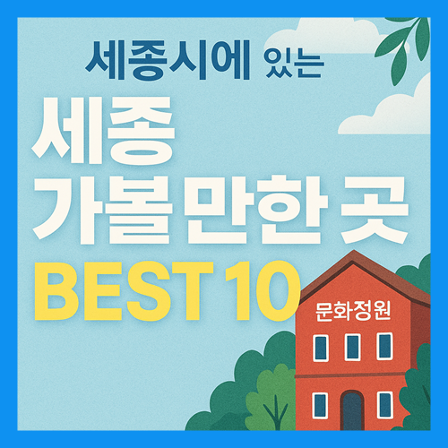 세종 가볼만한곳 베스트10 썸네일