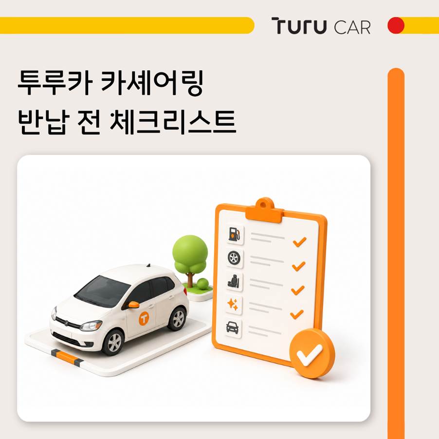 투루카 카셰어링 반납 전 체크리스트