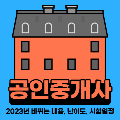 2023년 공인중개사 시험일정 바뀌는 내용 난이도