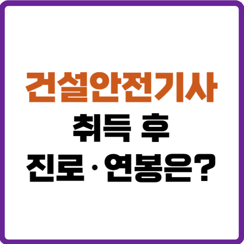 건설안전기사