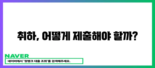 * 신청 취하서 제출 안내 확실히 알려드립니다.
* 신청 취하서는 이렇게 제출하!