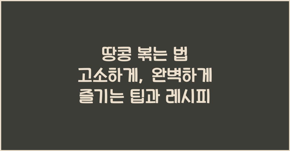 땅콩 볶는 법 고소하게