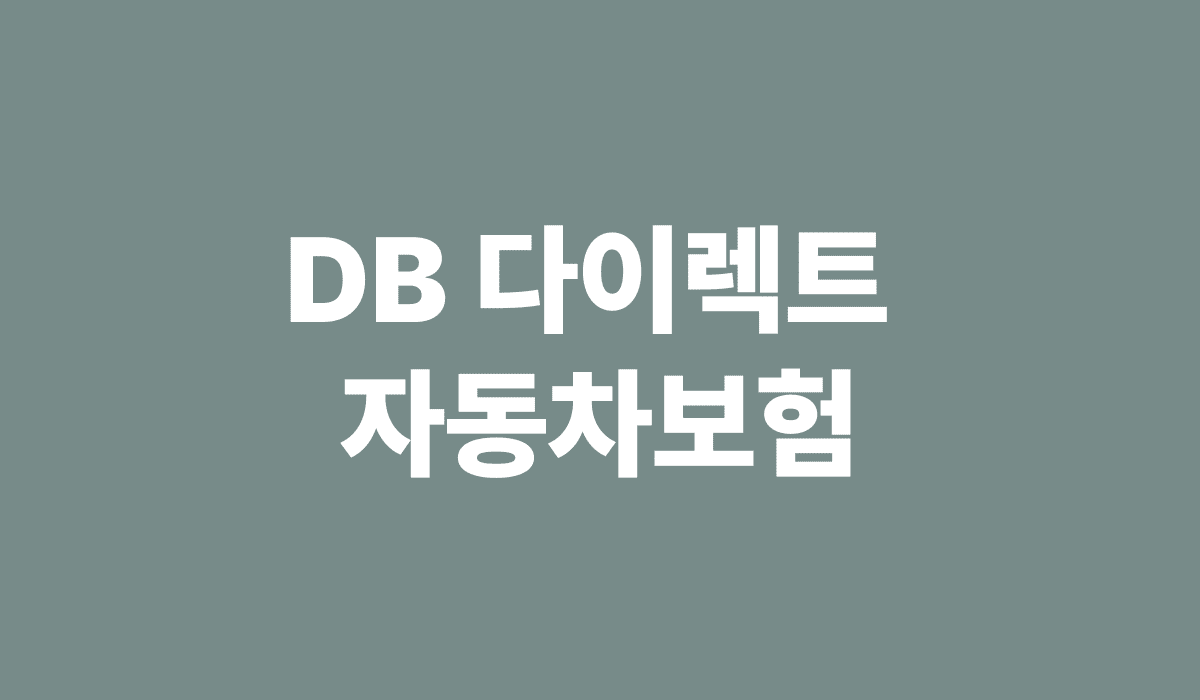db_다이렉트_자동차보험_썸네일