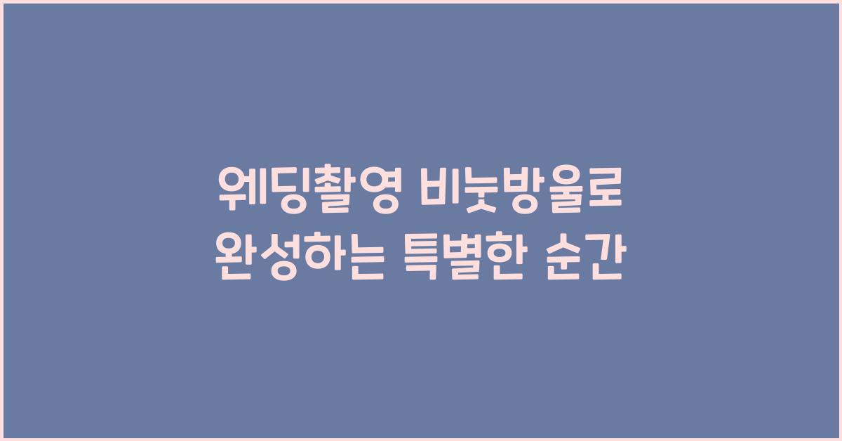 웨딩촬영 비눗방울