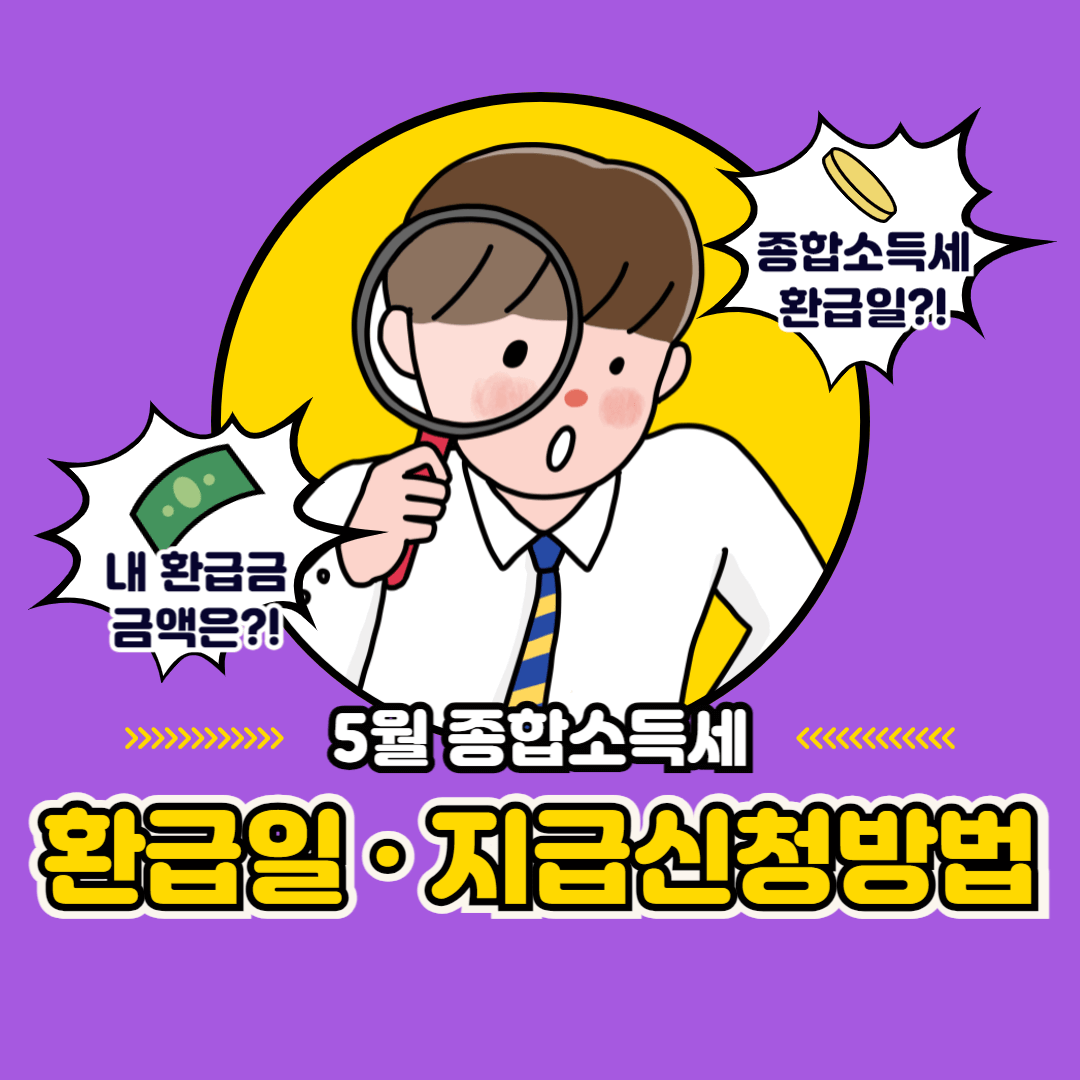 종합소득세 환급금 지급일 및 지급 신청 방법