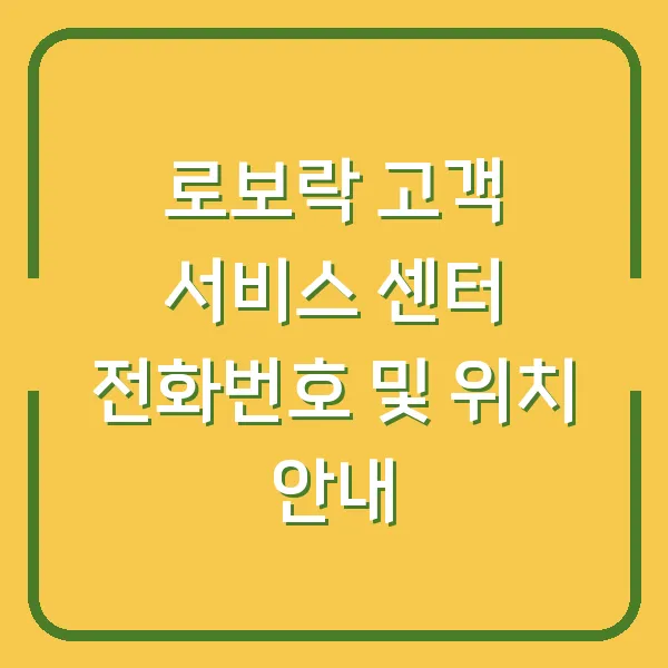 로보락 고객 서비스 센터 전화번호 및 위치 안내