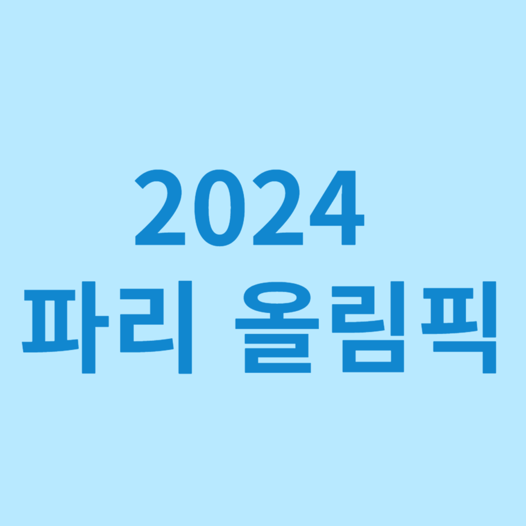 2024파리올림픽