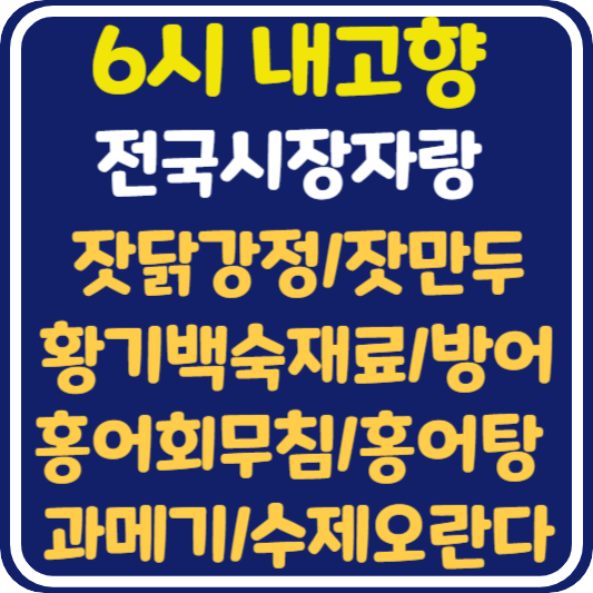 6시 내고향 잣닭강정, 잣만두, 홍어회무침, 홍어탕, 과메기, 방어, 수제 오란다, 황기백숙재료 가게 위치 및 택배 주문 방법