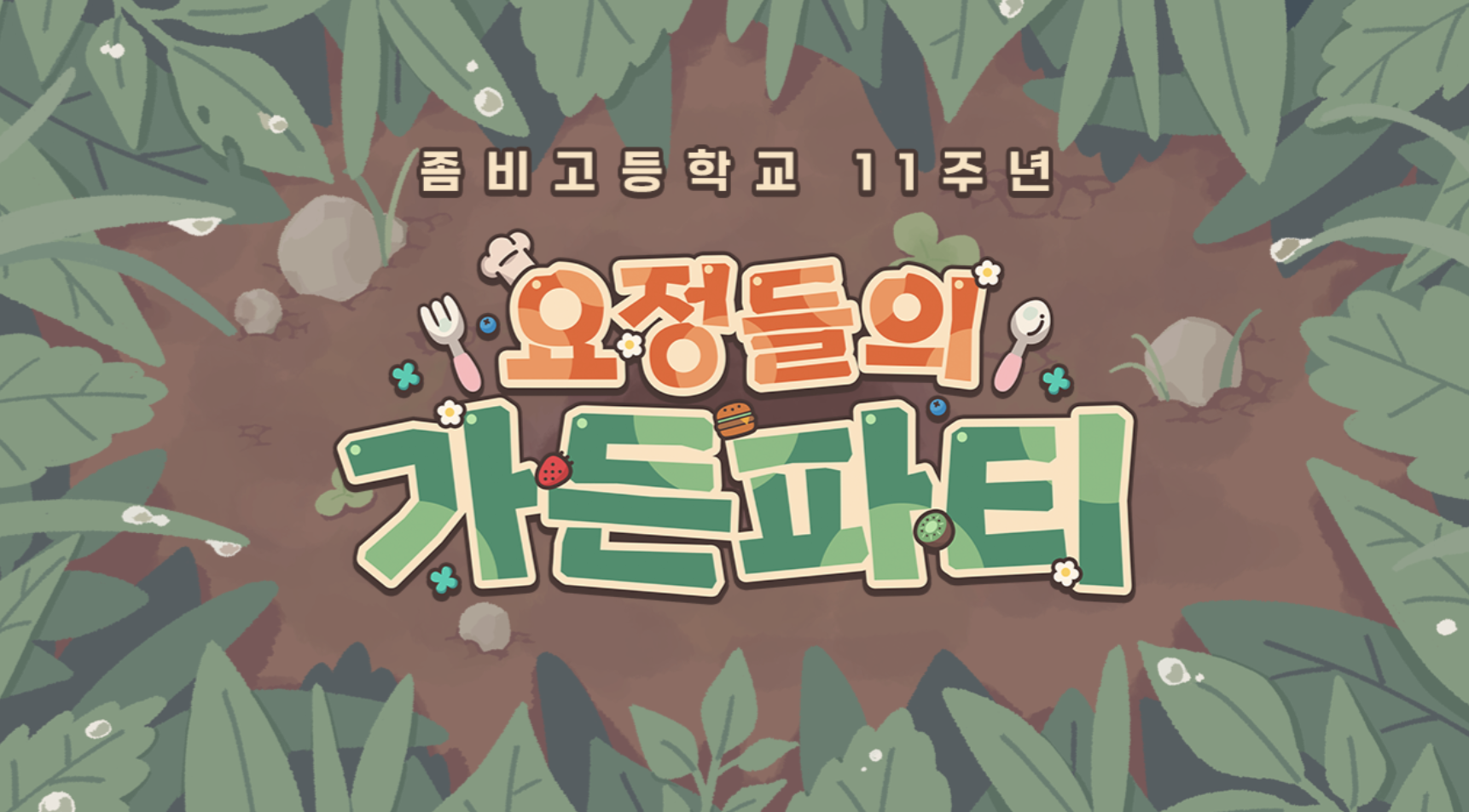 좀비고 쿠폰 입력 방법 2025 - 11주년 요정들의 가든파티 이벤트와 함께하는 보상받기