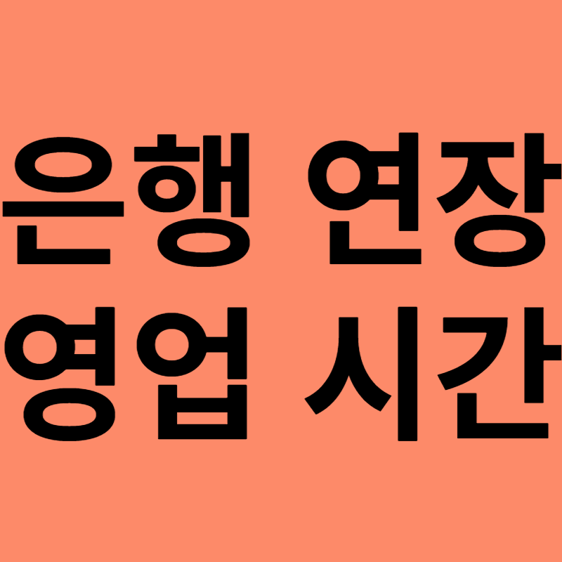 은행 영업시간 변경