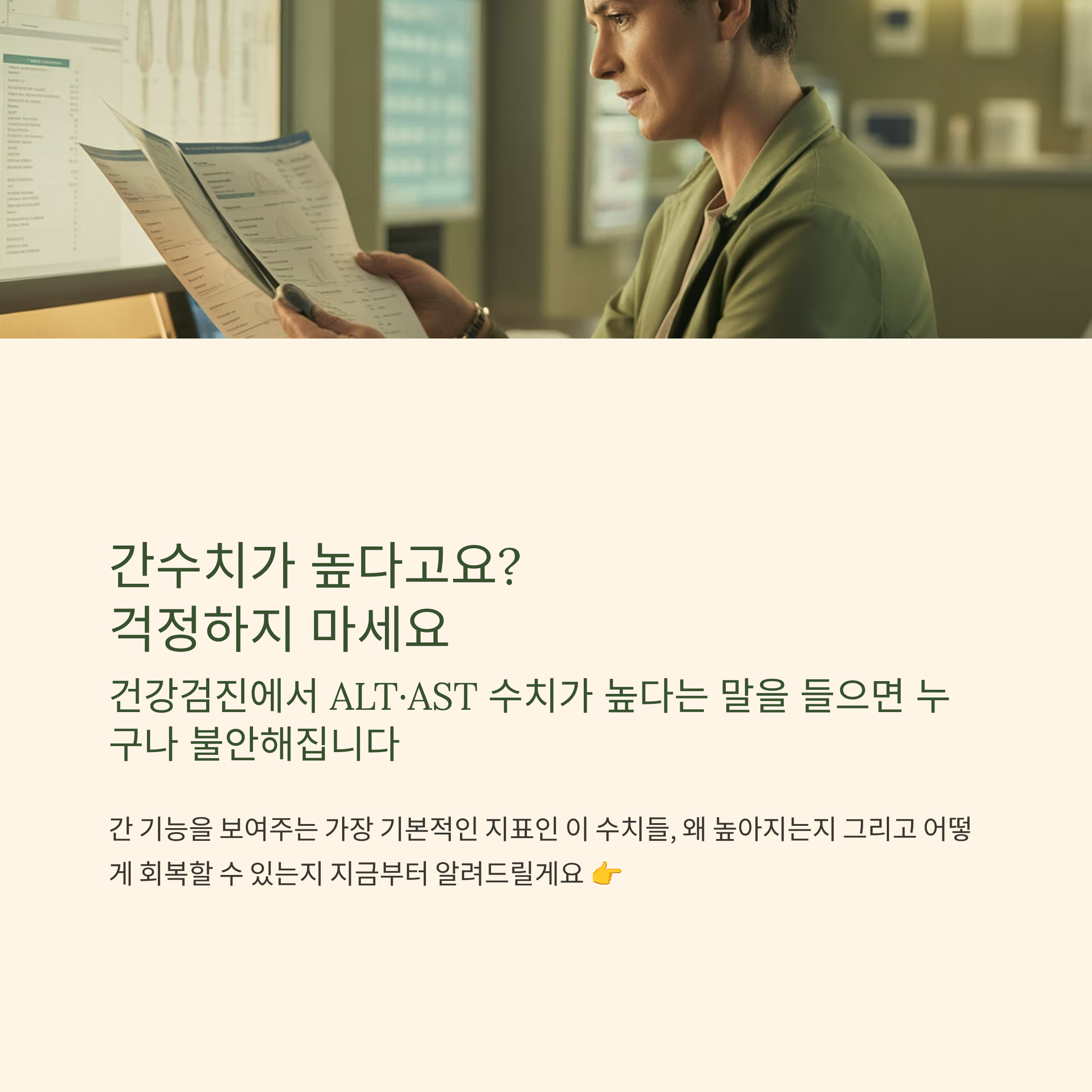 간수치가 높다구요?걱정마세요