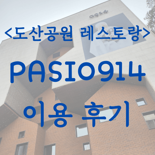 PASI0914_이용후기_대표사진