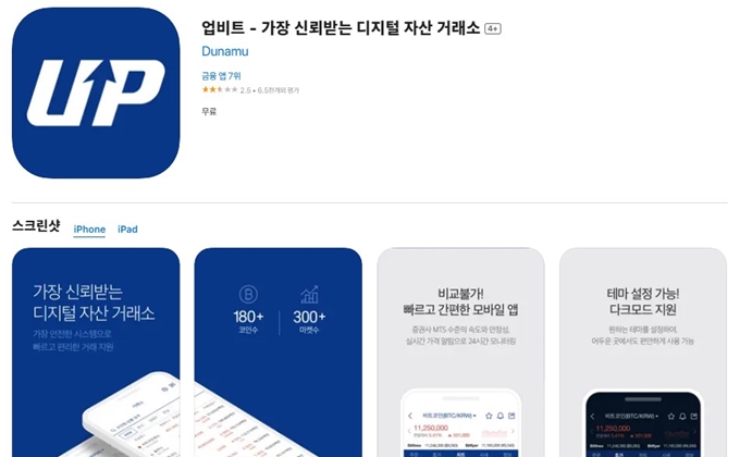 업비트 앱 설치 바로가기 안내