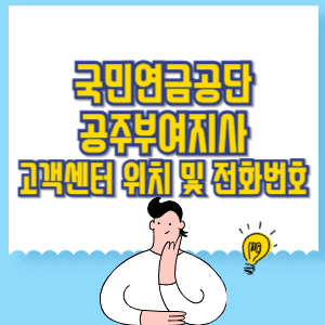 국민연금공단 공주부여지사 고객센터 위치 및 담당업무별 전화번호