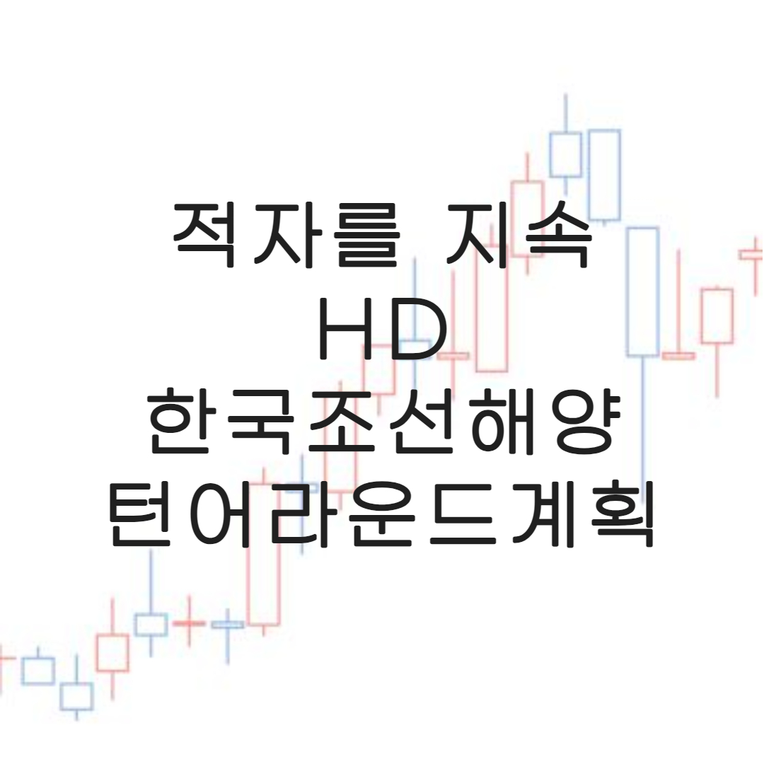 주식-HD한국조선해양