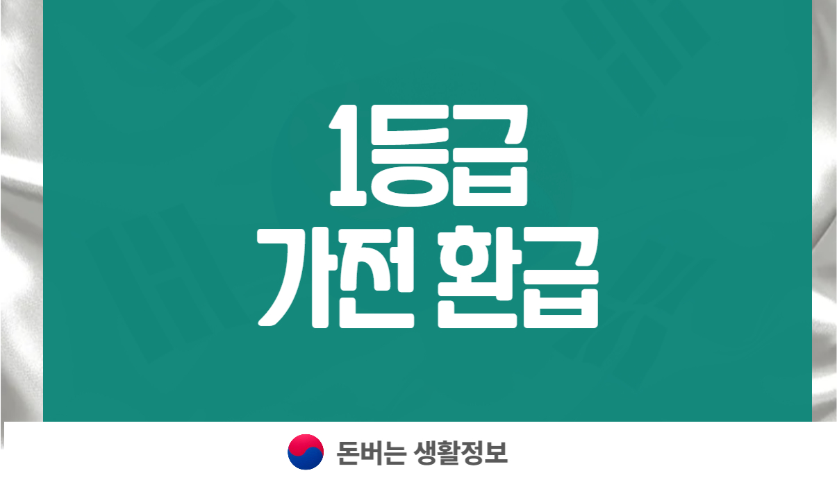 1등급 가전 환급